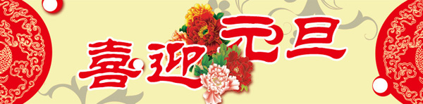 常州荣发干燥携全体员工祝大家元旦快乐！