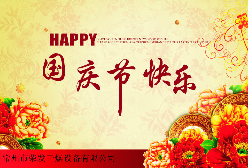 黄金十月，常州市荣发干燥预祝大家国庆节快乐！