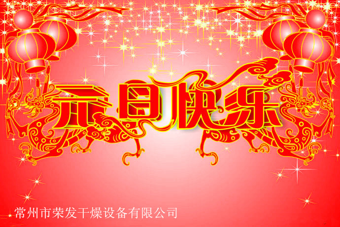 祝大家元旦快乐，2017生鸡勃勃